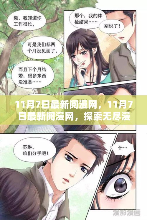 探索漫画宝藏之地，最新阅漫网11月7日独家更新