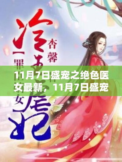 11月7日盛宠之下，绝色医女的励志成长与自信成就