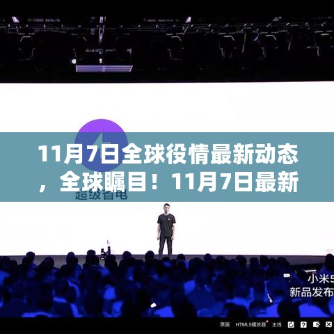 全球疫情与科技动态更新，革新智能产品引领未来生活展望（11月7日更新）