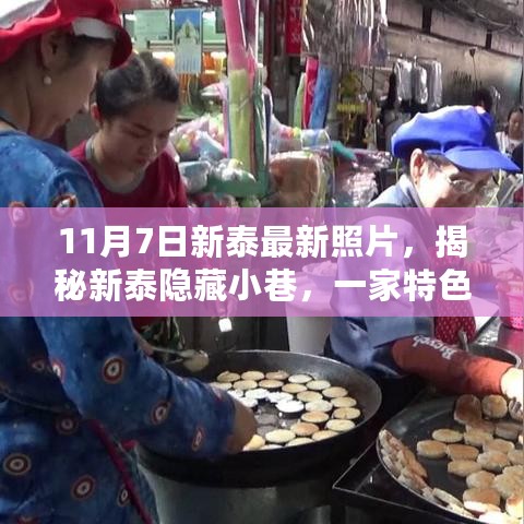 揭秘新泰隐藏小巷特色小店的独特魅力与美食之旅（最新实拍）