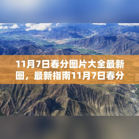 最新春分图片指南，获取与分享高质量图片的步骤详解