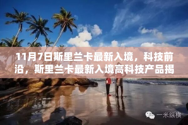 斯里兰卡最新高科技产品揭秘，引领生活革新之旅的入境盛事