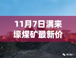 满来壕煤矿11月7日最新价格，煤炭与人情的交织故事