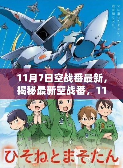 揭秘最新空战番，11月7日的天空之战