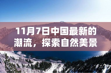 11月7日中国时尚新篇章，潮流与自然美景的交融之旅