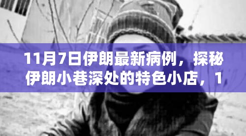 探秘伊朗小巷特色小店，最新病例下的抗疫日常与隐藏故事（11月7日）