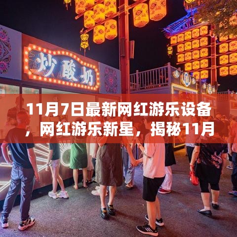 揭秘，11月7日最新网红游乐设备的诞生、发展与影响力，成为新星引领潮流！