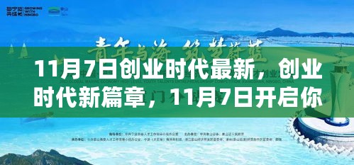 创业时代新篇章，11月7日开启你的创业之路