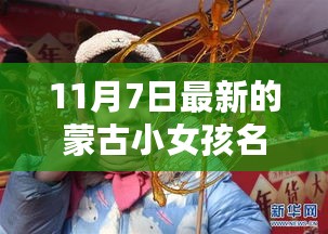 云端之舞，最新蒙古小女孩名字热议——以诺尔云安为例