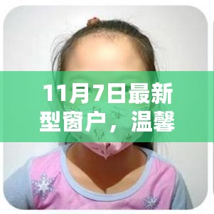 温馨家园的奇妙一天，最新型窗户亮相11月7日