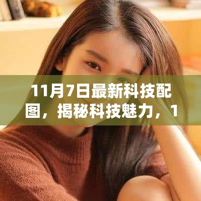 揭秘科技魅力，深度解析最新科技配图（11月7日版）