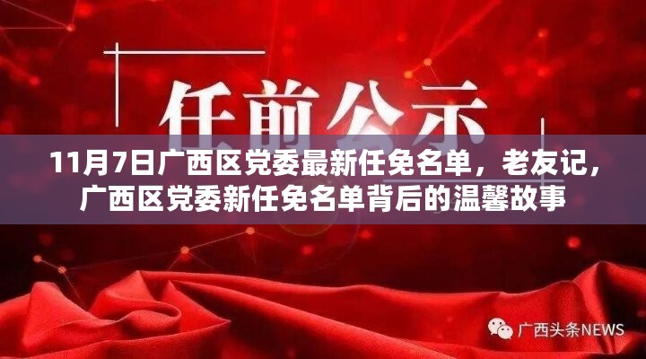 广西区党委新任名单揭晓，老友记背后的温馨故事