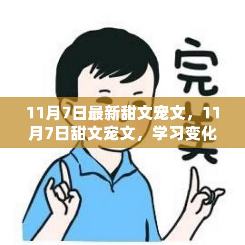 11月7日甜文宠文，拥抱自信，笑对人生，学习变化，正能量启程