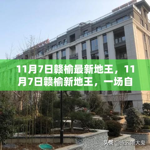 11月7日赣榆新地王，自然美景探索之旅，寻找内心平和与宁静的时刻