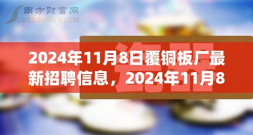 2024年覆铜板厂最新招聘信息与职业机遇深度探索