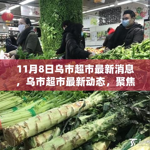 乌市超市最新动态，聚焦要闻，揭秘11月8日最新消息