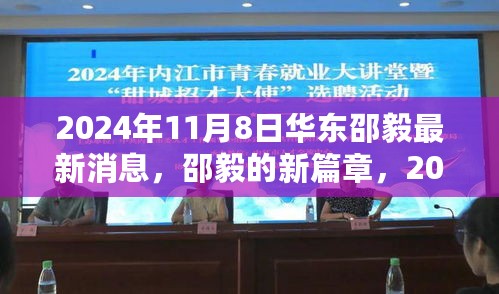 邵毅的新篇章，华东最新消息与温馨日常，2024年11月8日纪实