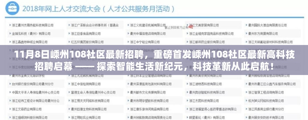 探索智能生活新纪元，嵊州108社区最新高科技招聘启幕，开启科技人才招募之旅！