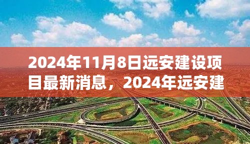 2024年远安建设项目最新动态与深度解析