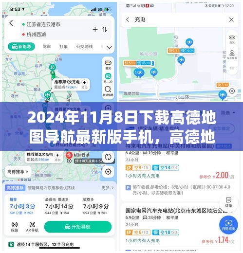 高德地图导航最新版下载攻略，2024年11月8日必备指南