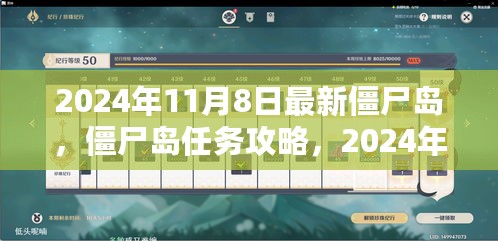 2024年僵尸岛全新攻略，任务指南与战略步步为赢