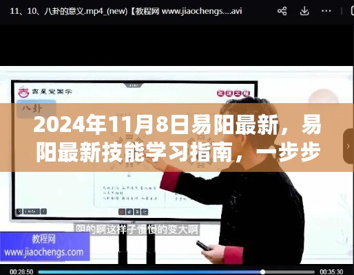 易阳最新技能学习指南，一步步掌握任务全攻略（初学者与进阶用户适用，2024年11月8日更新）