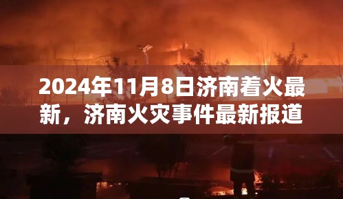 济南火灾事件最新报道，聚焦起火原因与应对之策（2024年11月8日）