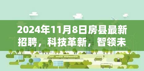 房县最新高科技招聘产品发布，科技革新，智领未来重磅上线