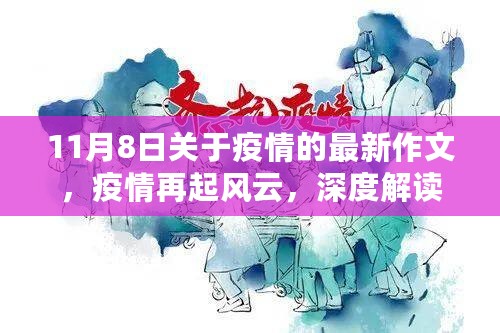 疫情再起风云，深度解读、观点碰撞——11月8日最新疫情作文