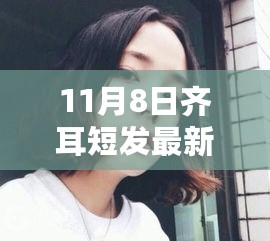 独家解析，11月8日齐耳短发流行趋势与新风尚