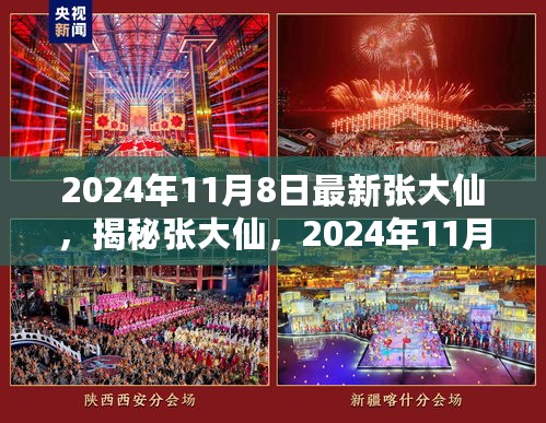 揭秘张大仙，游戏界新星闪耀登场，2024年11月8日的最新动态