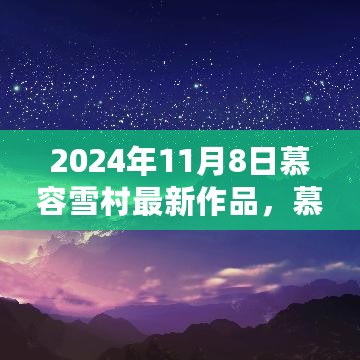 慕容雪村最新作品温馨日常里的友情与爱，特别记忆于2024年11月8日发布