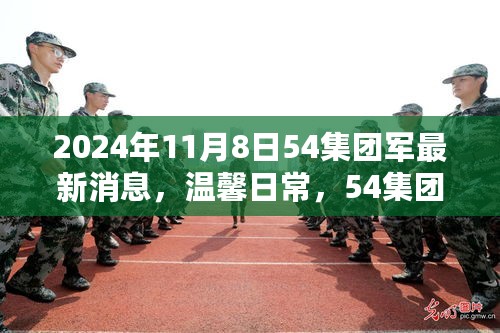 爱在阳光里，揭秘54集团军最新动态与温馨日常，新篇章开启于2024年11月8日