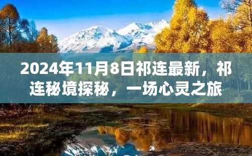 2024年11月8日祁连秘境探秘之旅，心灵之旅的启程