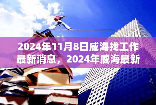 2024年威海最新就业信息汇总与求职指南，11月8日威海找工作最新消息