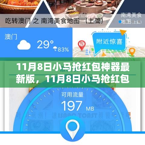 11月8日小马抢红包神器最新版的工具优势与潜在风险探讨