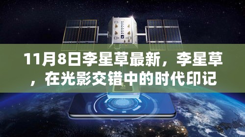 李星草，光影交错的时代印记——深度回顾与剖析