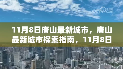 11月8日唐山城市探索指南，最新城市风情，带你畅游唐山！