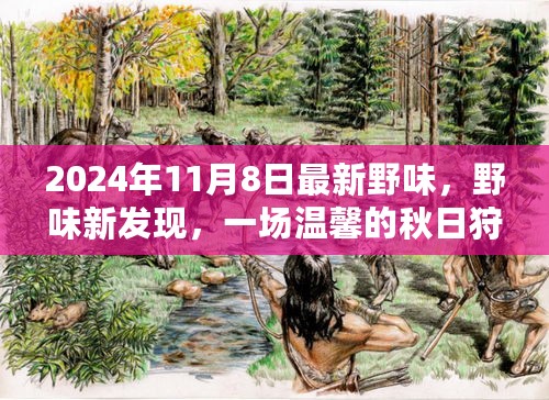 秋日狩猎之旅，探寻最新野味与野味新发现