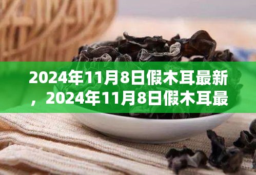 2024年11月8日假木耳最新趋势及应对策略，辨别、危害与防范