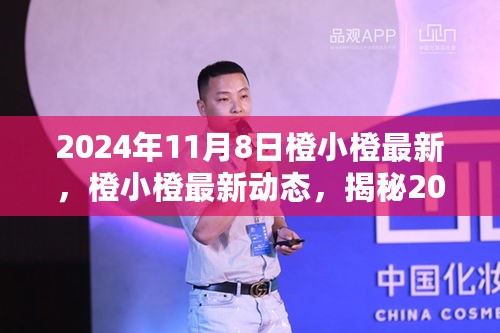 揭秘橙小橙最新动态，三大看点揭晓于2024年11月8日