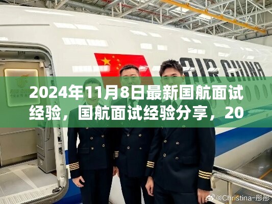 国航面试经验分享，揭秘面试流程与成功秘诀（2024年最新版）