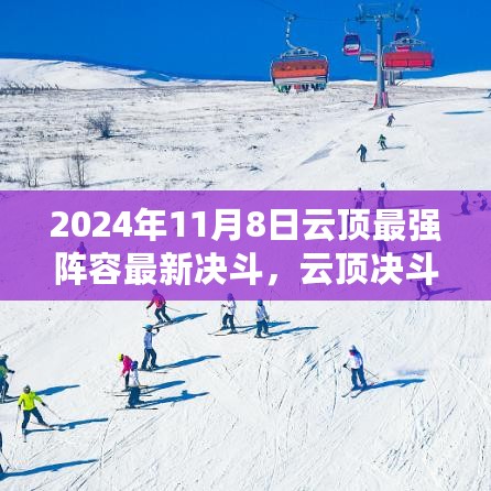 云顶决斗之巅，最新高科技阵容强势对决，2024年11月8日最新决斗资讯