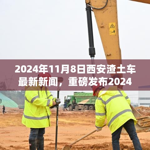 2024年11月8日西安渣土车革新亮相，智能科技引领绿色出行新时代