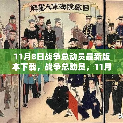 战争总动员11月8日最新版本下载及深度测评介绍，战争英雄集结，新体验震撼上线！