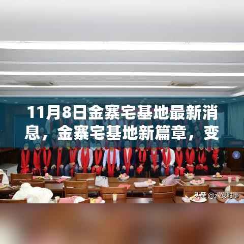 金寨宅基地最新动态，变革中的学习赋予我们自信与力量之源