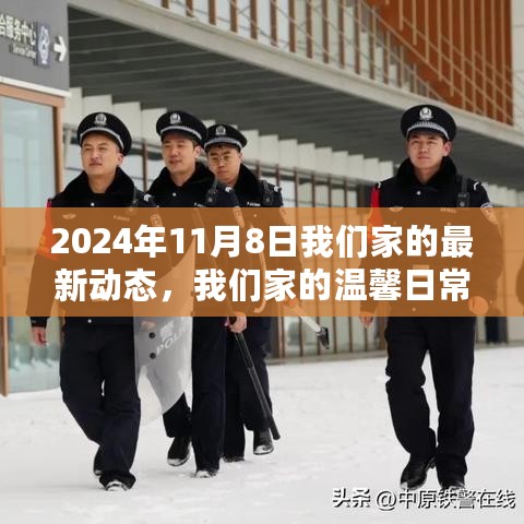 2024年11月8日，我们家的温馨日常与快乐时光