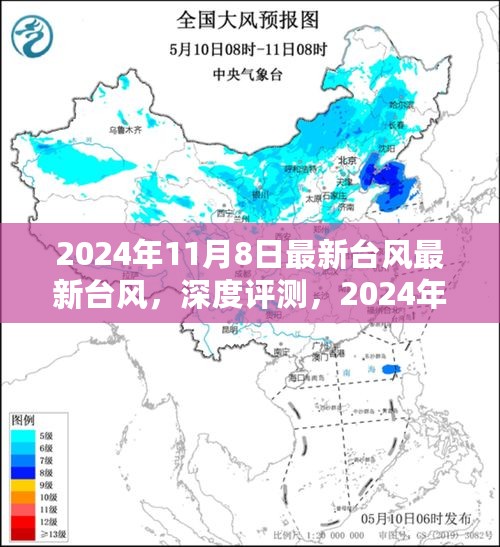 深度解析，最新台风特性与用户体验报告（2024年台风最新动态）