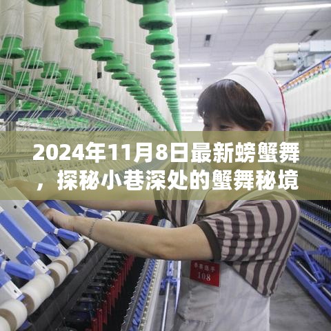 探秘小巷深处的蟹舞秘境，2024年最新螃蟹舞风尚揭秘