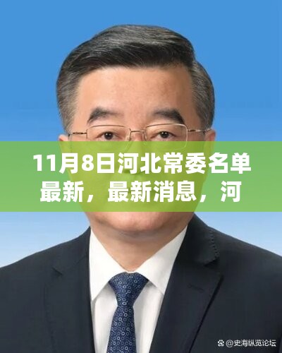 河北常委名单最新更新，11月8日重要消息公布